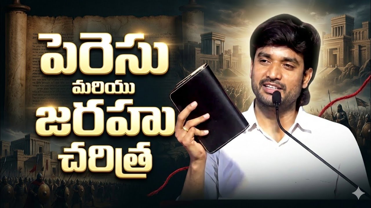 పెరెసు మరియు జరహు ||Bro.P.James Garu||#bropjames #bropjamesmessages #jamesmessages 