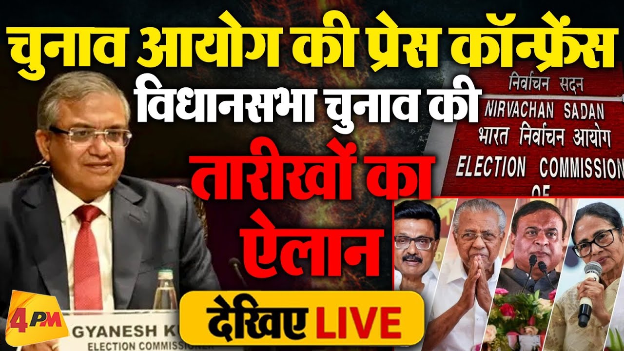🔴LIVE: चुनाव आयोग की बड़ी प्रेस कॉन्फ्रेंस | West Bengal | Tamilnadu | Assam| Puducherry | Kerala
