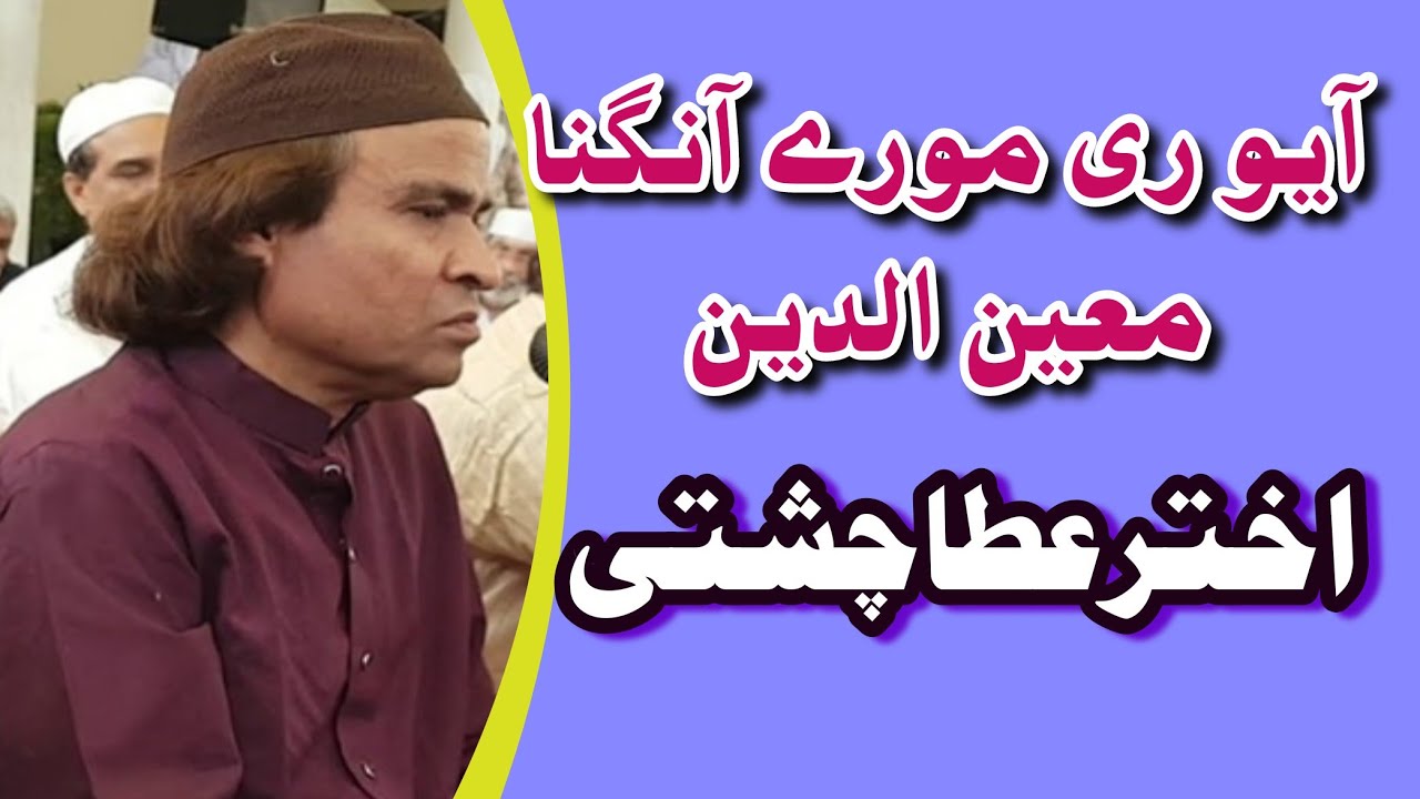 Aayo Re Morey Angna Moinuddin New Qawwali 2020 By Akhtar Atta Chishti || Najam Qadri Islamic