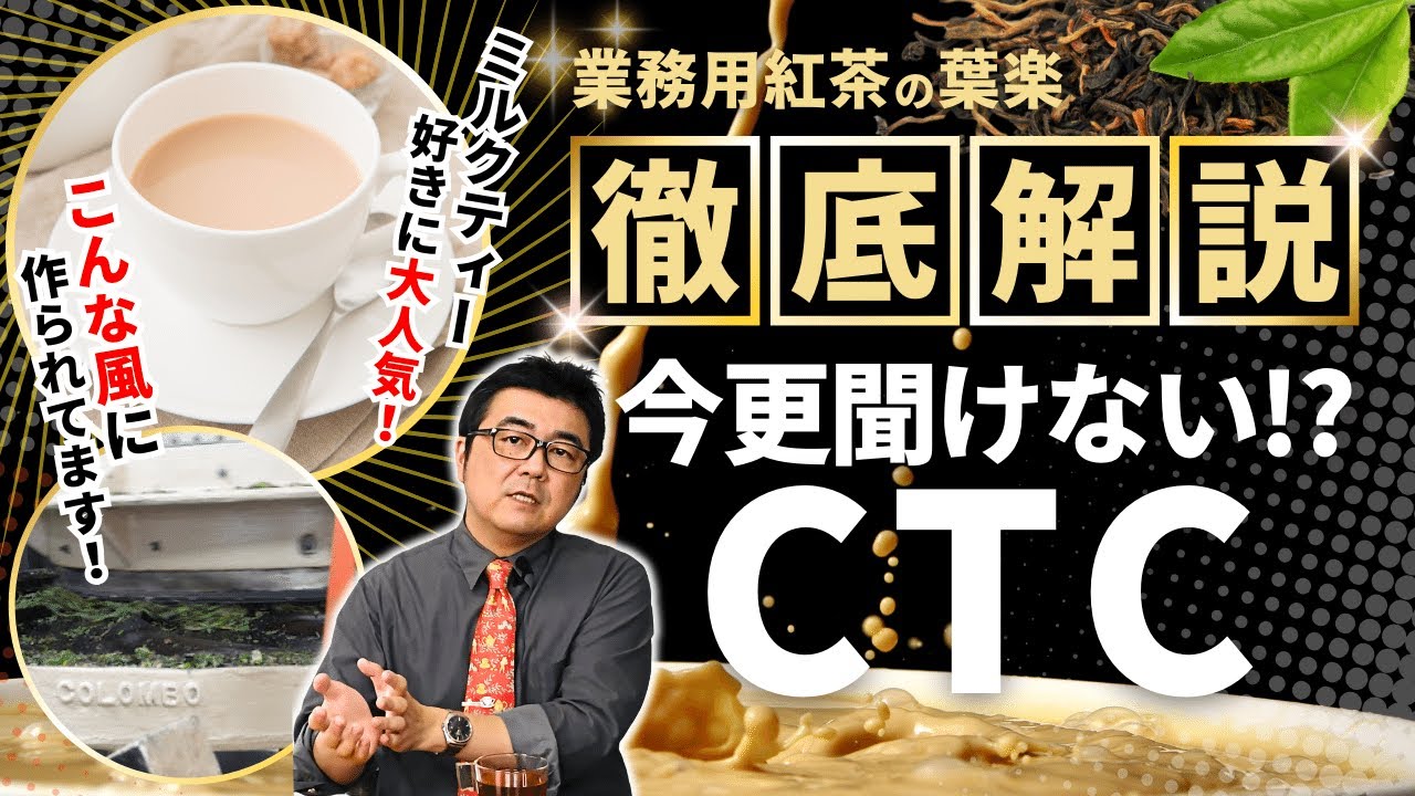 【業務用紅茶の葉楽】徹底解説！今更聞けないCTCって何？【プロが語る解説シリーズ】