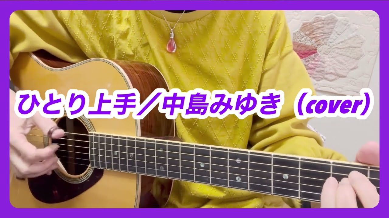 ひとり上手／中島みゆき(1980年) cover by naoko
