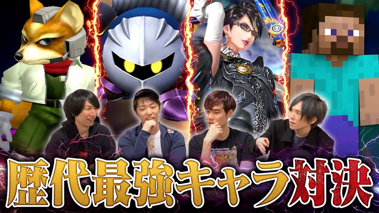 【歴代最強キャラ決定戦】DXフォックス vs Xメタナイト vs forベヨネッタ vs SPスティーブ、脳内対戦で最強を決めました