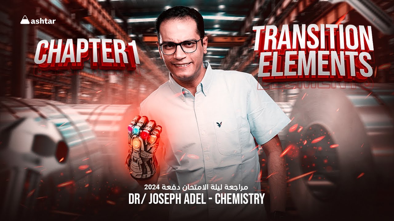 Third Sec.2024- مراجعة ليلة الأمتحان شرح و مفرمة و حل - Chapter 1 Transition Elements-Dr.Joseph Adel