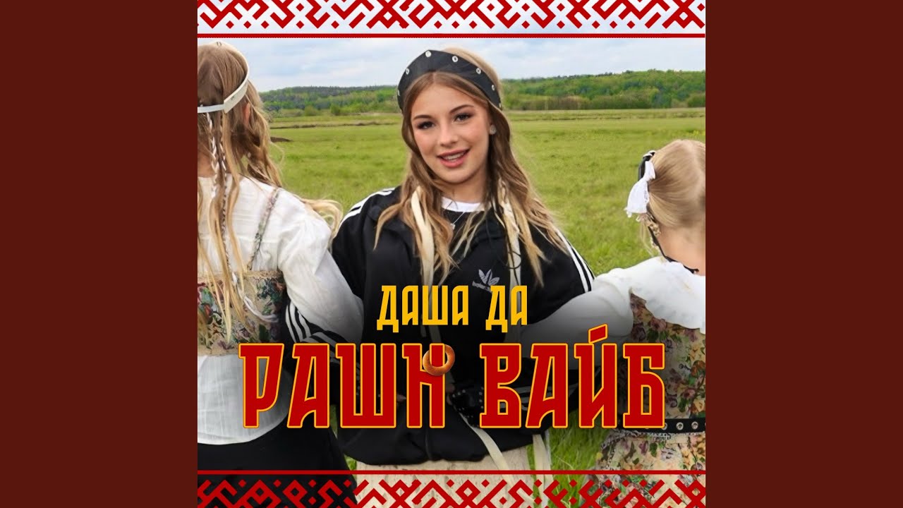 РАШН ВАЙБ