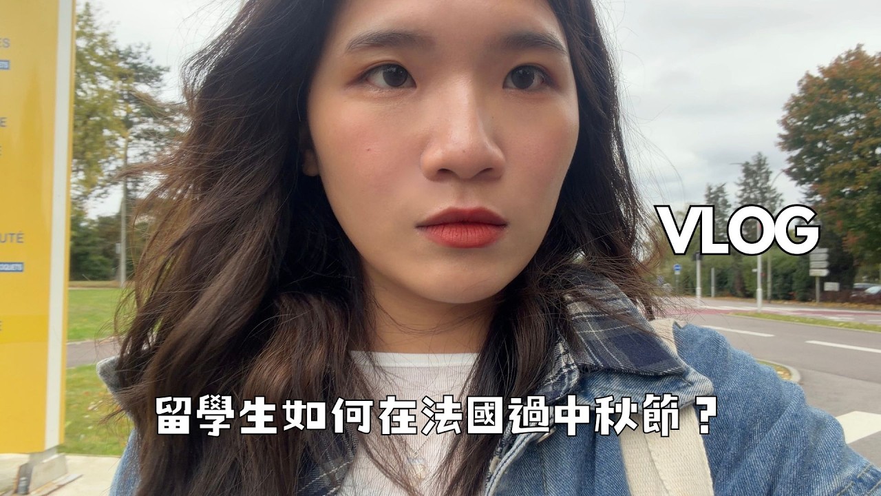 留學日記EP13：在法國過的中秋節 #vlog #法國 #留學