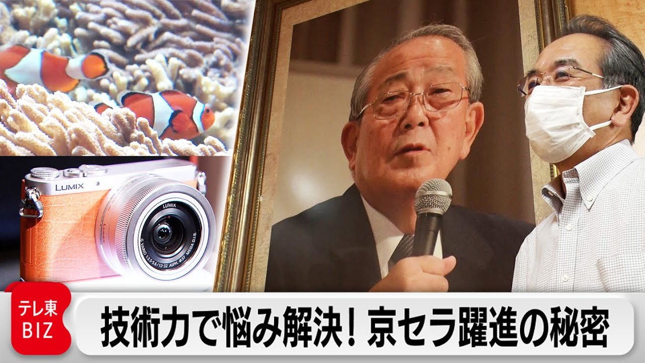 「京セラ」技術力の秘密！水族館の照明からセラミックナイフまで…稲盛の「アメーバ経営」が進化！？【カンブリア宮殿】（2023年3月30日）