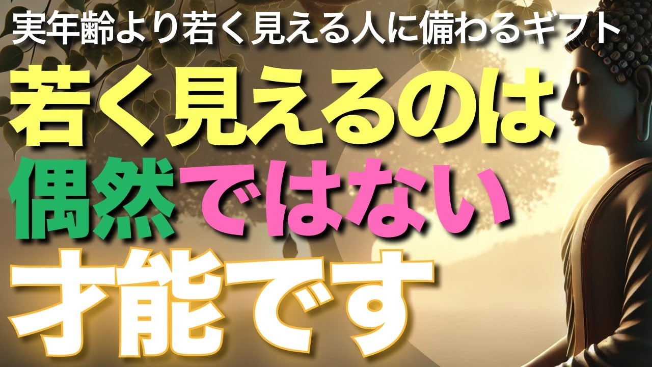 若く見えるのは偶然じゃない才能です【ブッダの教え】実年齢より若く見える人に備わる特別な精神的ギフトとは!?