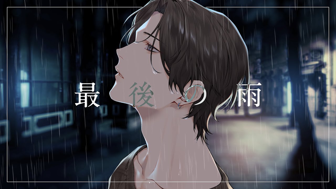 最後の雨 - 中西保志 (cover) / chovi 【キー下げ(-2)】