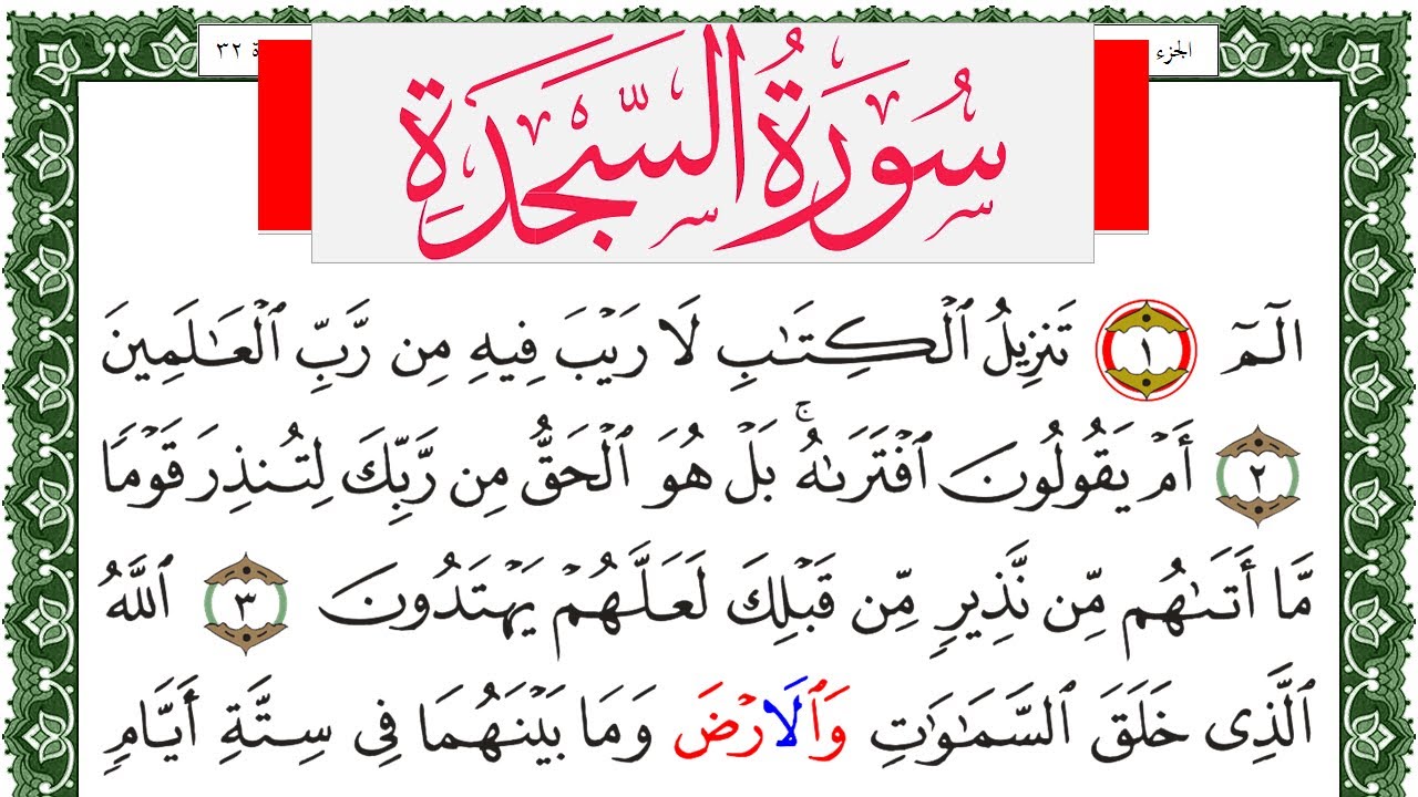 سورة السجدة مكتوبة محمد عبد الكريم Surah Al Sajda  برواية ورش عن نافع من طريق الاصبهاني