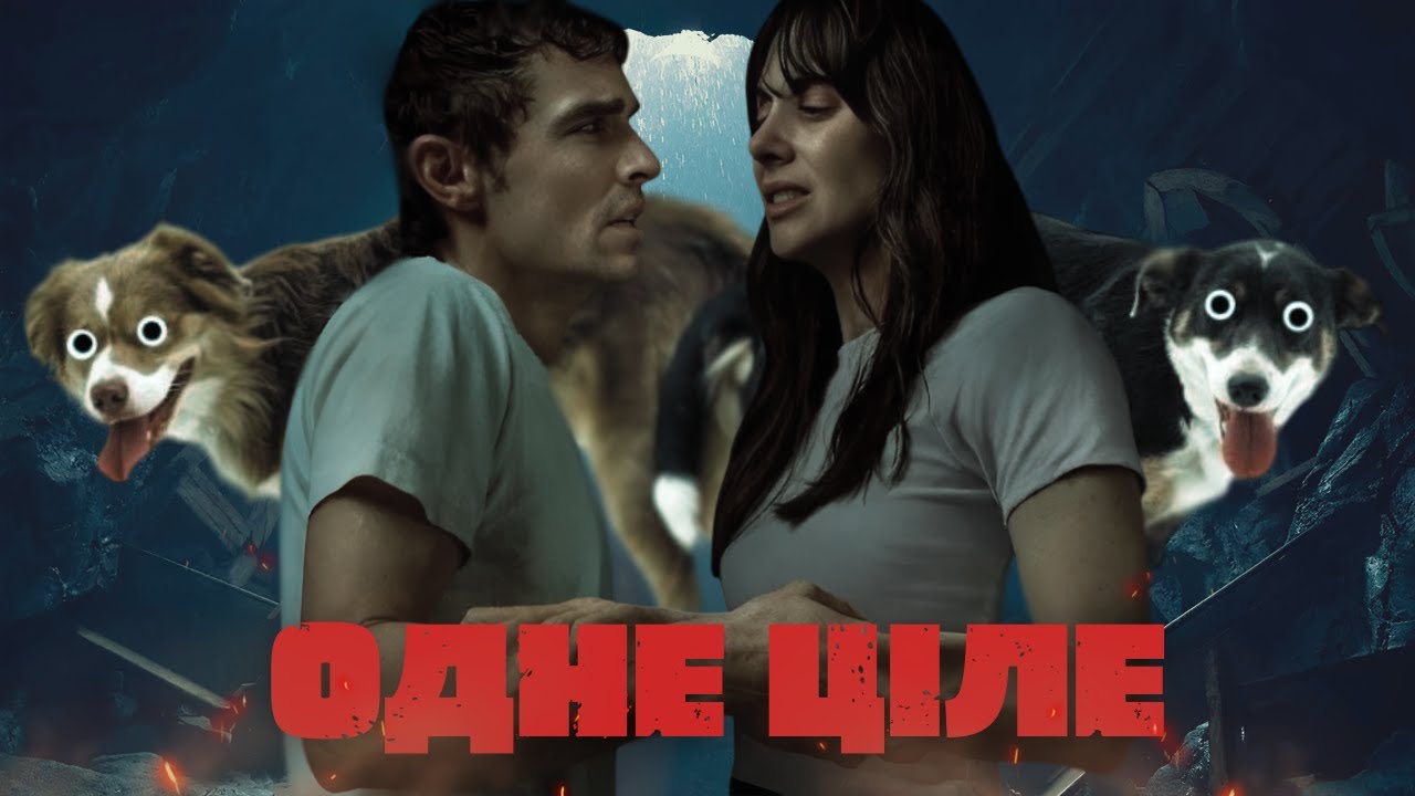 Одне Ціле - Треш Огляд (Кращий Боді-Горор Року?)