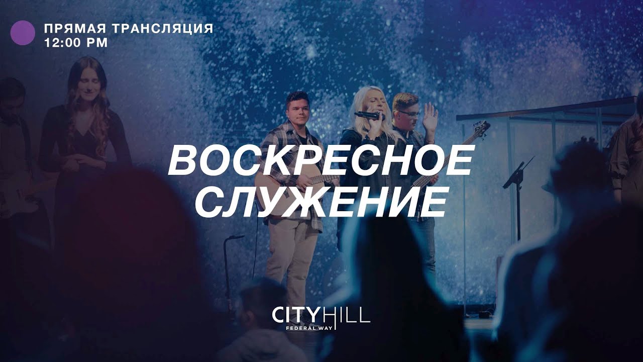 Трансляция воскресного служения CityHill Church | 6 марта  2022 г. в 