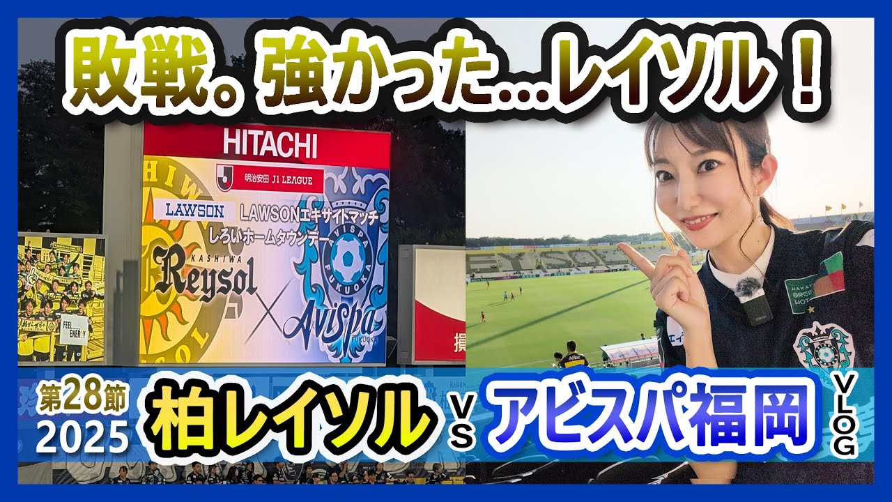強かった・・・レイソル。福岡女子のアウェー参戦VLOG【柏レイソルvsアビスパ福岡】J1第28節＜2025年8月31日／三協フロンテア柏＞Neontetraセイカ