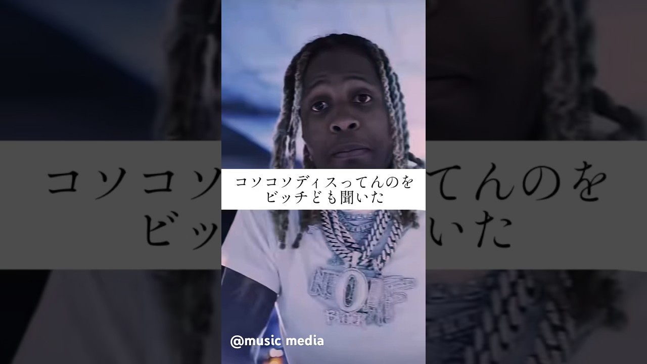 【和訳】Lil durk Disses Tyga 🧐 