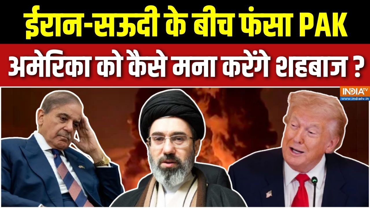 Pakistan In Iran-America War : अमेरिका या ईरान, किसे चुनेगा पाकिस्तान, बुरे फंसे शहबाज ! | Trump