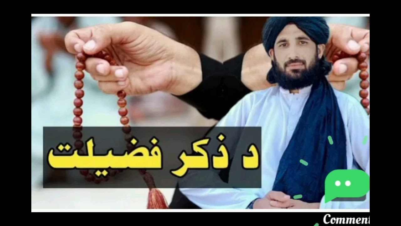 دہ ذکر فضیلت لا زمی یہ واوری درسرہ 