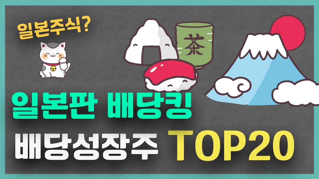 일본주식 배당성장주, 일본판 배당킹을 찾아서