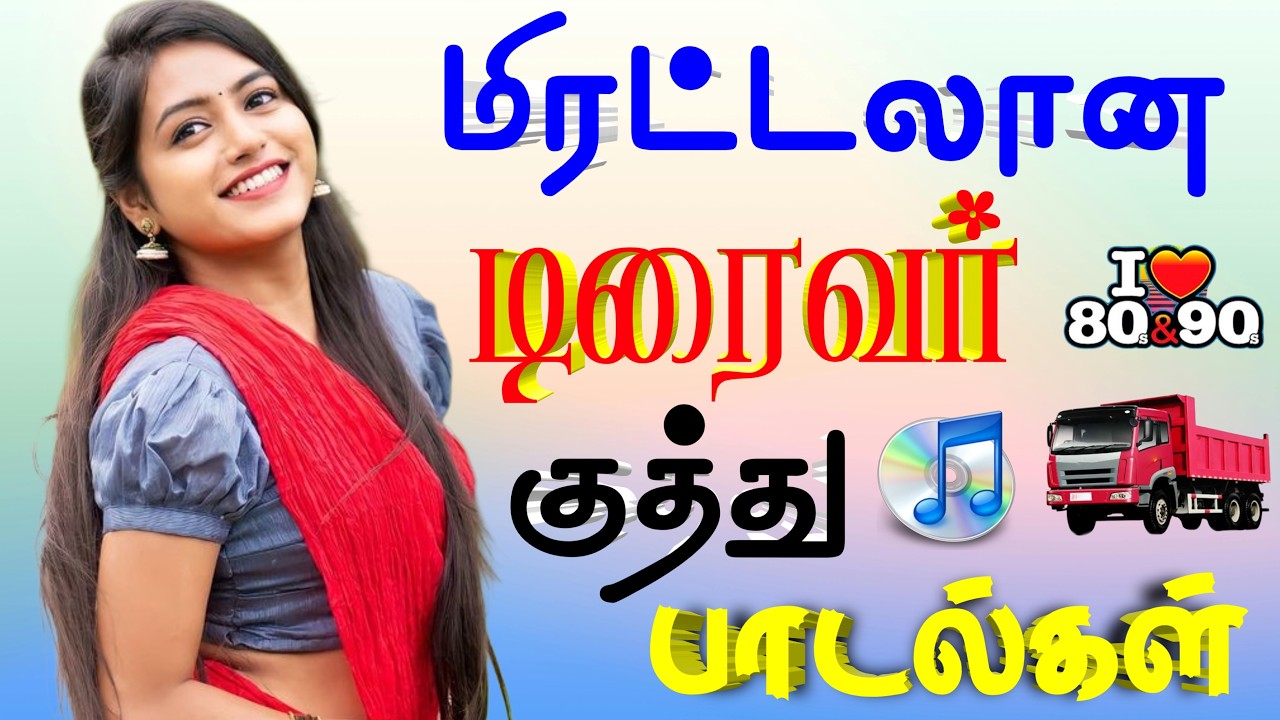 💥 மிரட்டலான டிரைவர் குத்து பாடல்கள் 🔥 | trending songs / top 15 songs #song #kuthusong #tamilsongs