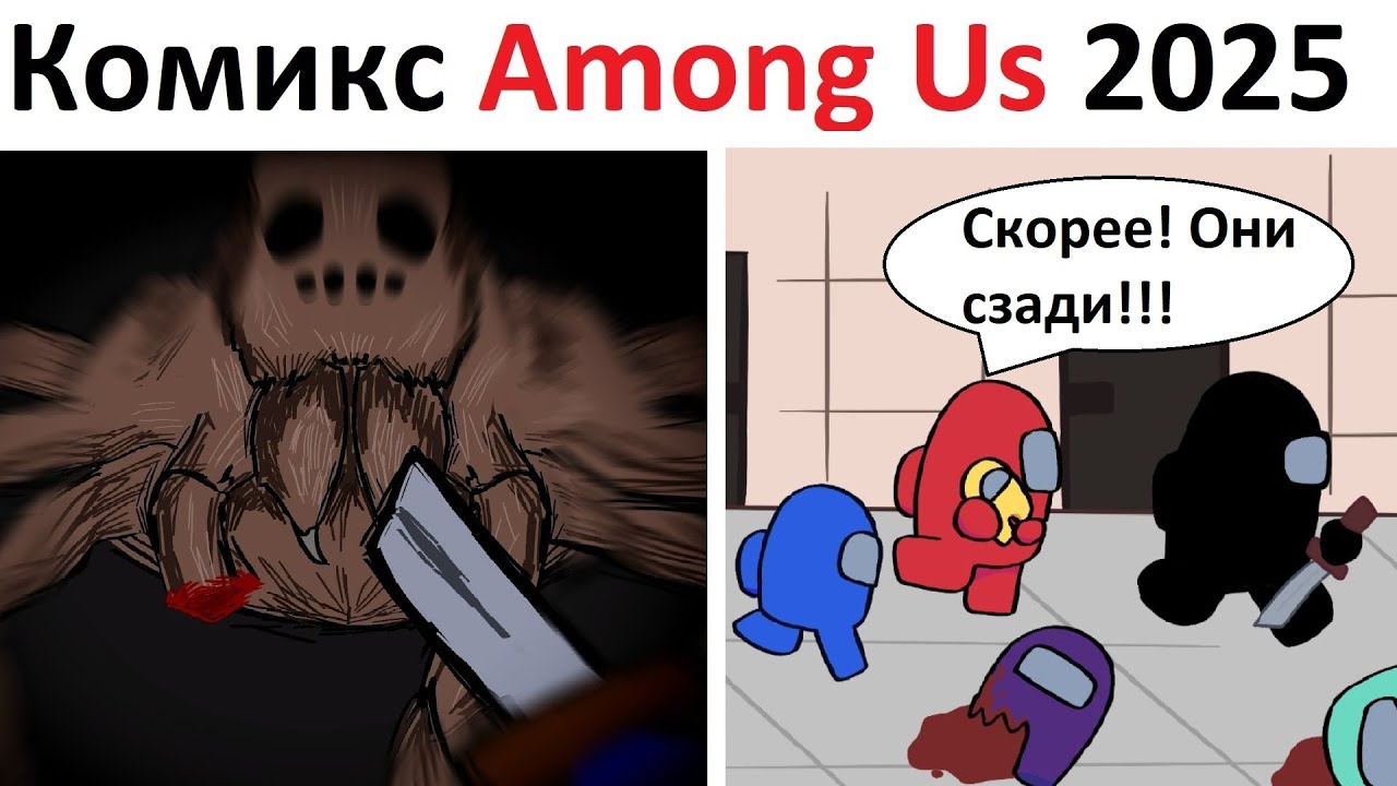 Хоррор комикс Among Us - 
