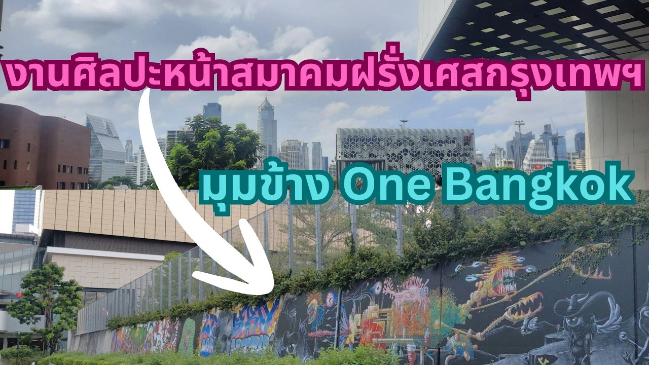 ดูอีกครั้ง มุมศิลปะลับข้าง One Bangkok หน้าสมาคมฝรั่งเศสกรุงเทพฯ ที่สวยงามเป็นเอกลักษณ์