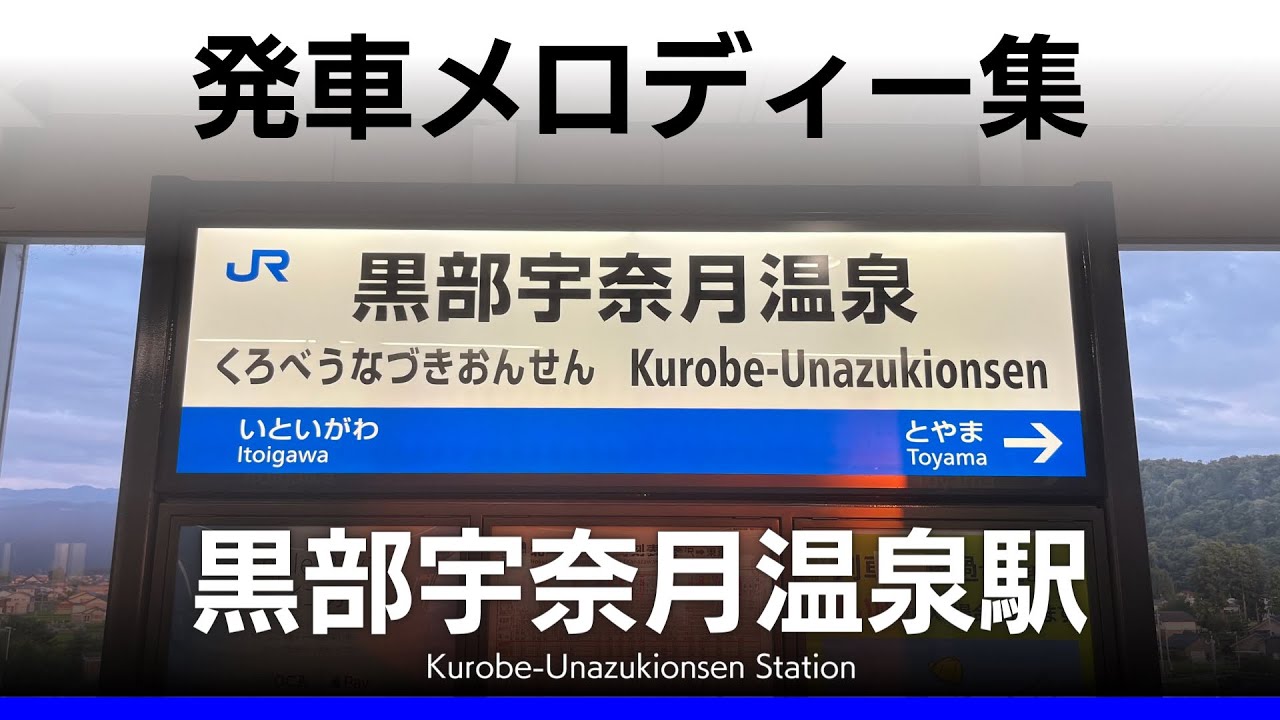 JR黒部宇奈月温泉駅 発車メロディー『煌〜水の都から〜』