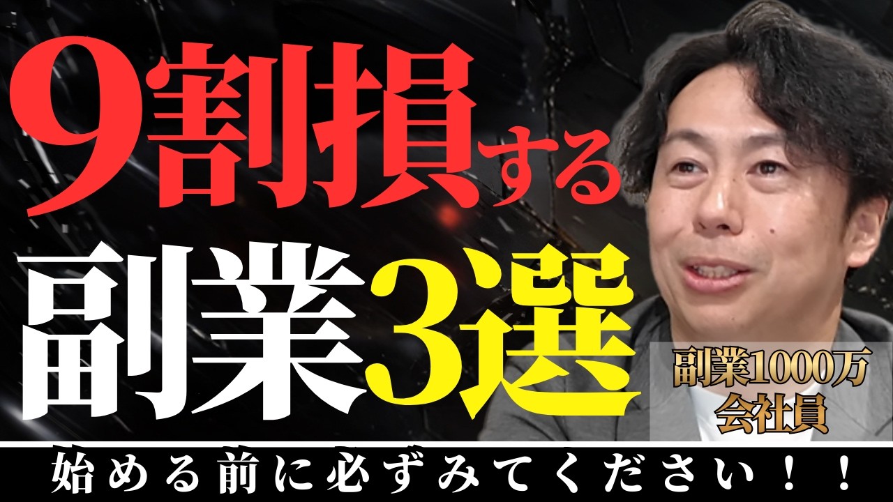 知らないと危険！その副業9割が損してます。貯金が根こそぎ消えます。#副業#松本義史