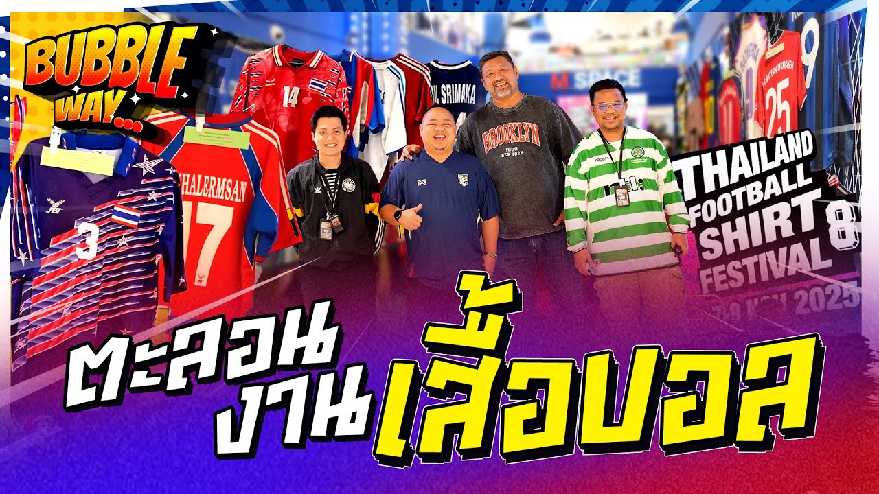BUBBLE WAY | EP.88 | ตะลอนงานเสื้อบอล!!