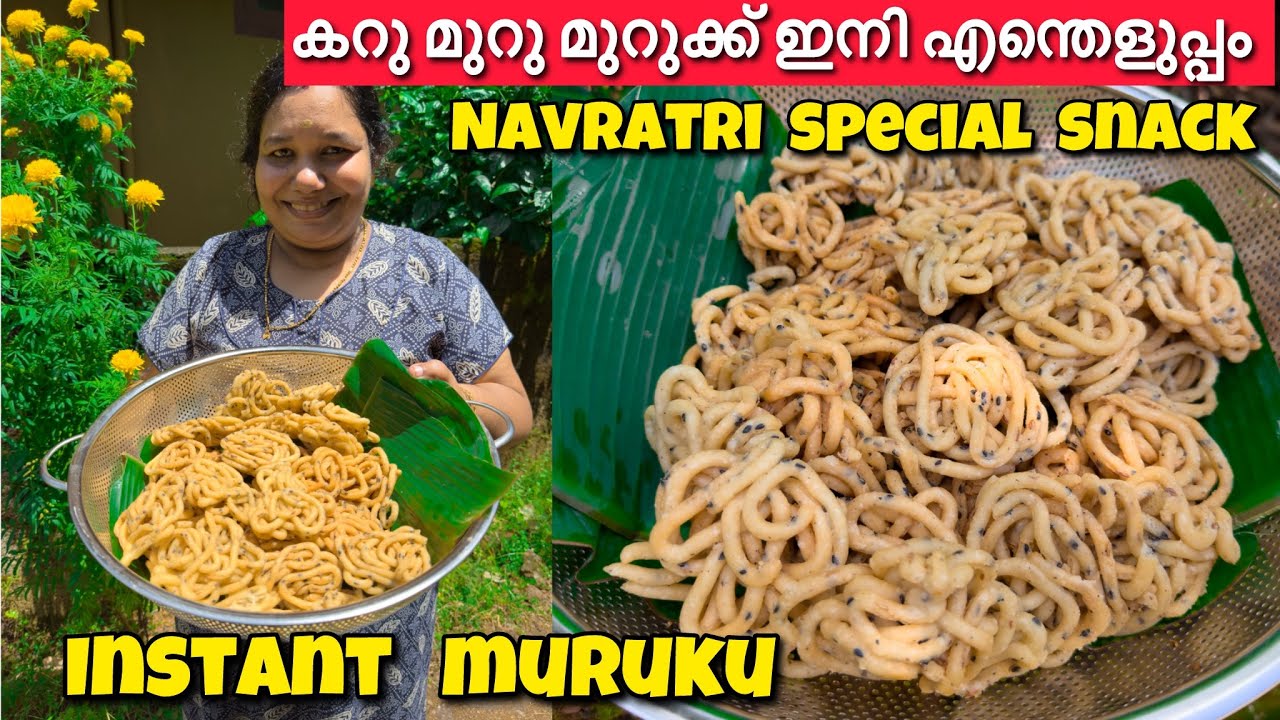 കറു മുറു മുറുക്ക് ഇനി എന്തെളുപ്പം 😋 Instant Murukku Recipe Navratri Special