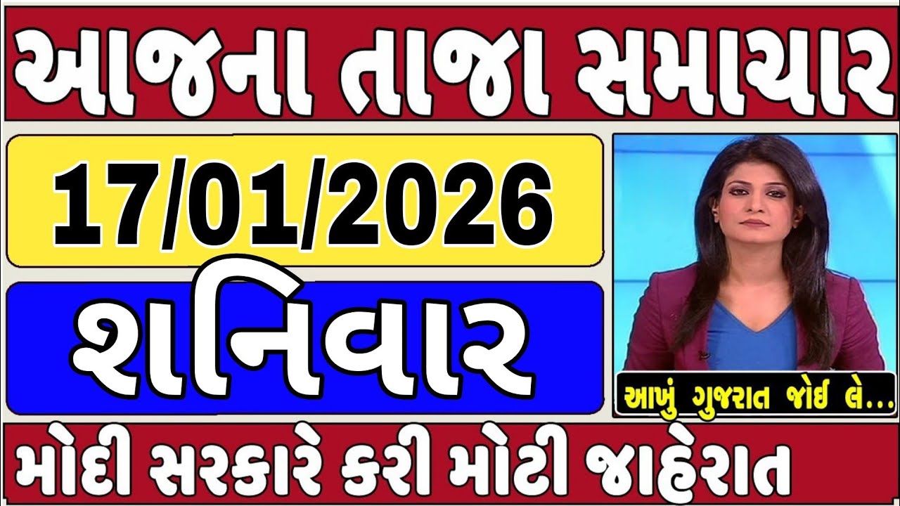 🔴 17-01-2026 ગુજરાત સમાચાર | Today Gujarat News | Gujarat News | Gujarat Latest News |