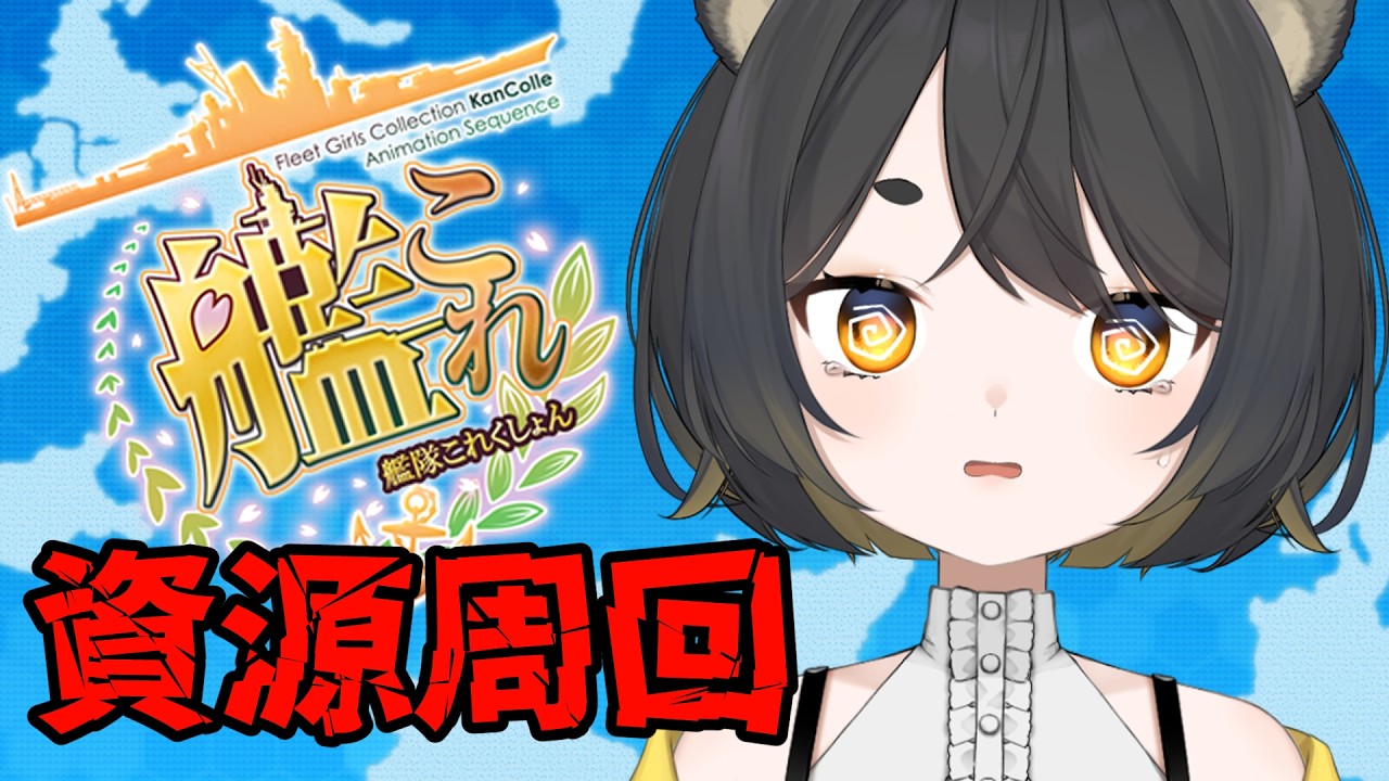 【#艦これ 🚢/kancolle 】またボーキがなくなりました【 個人Vtuber /#甘井みつ 】