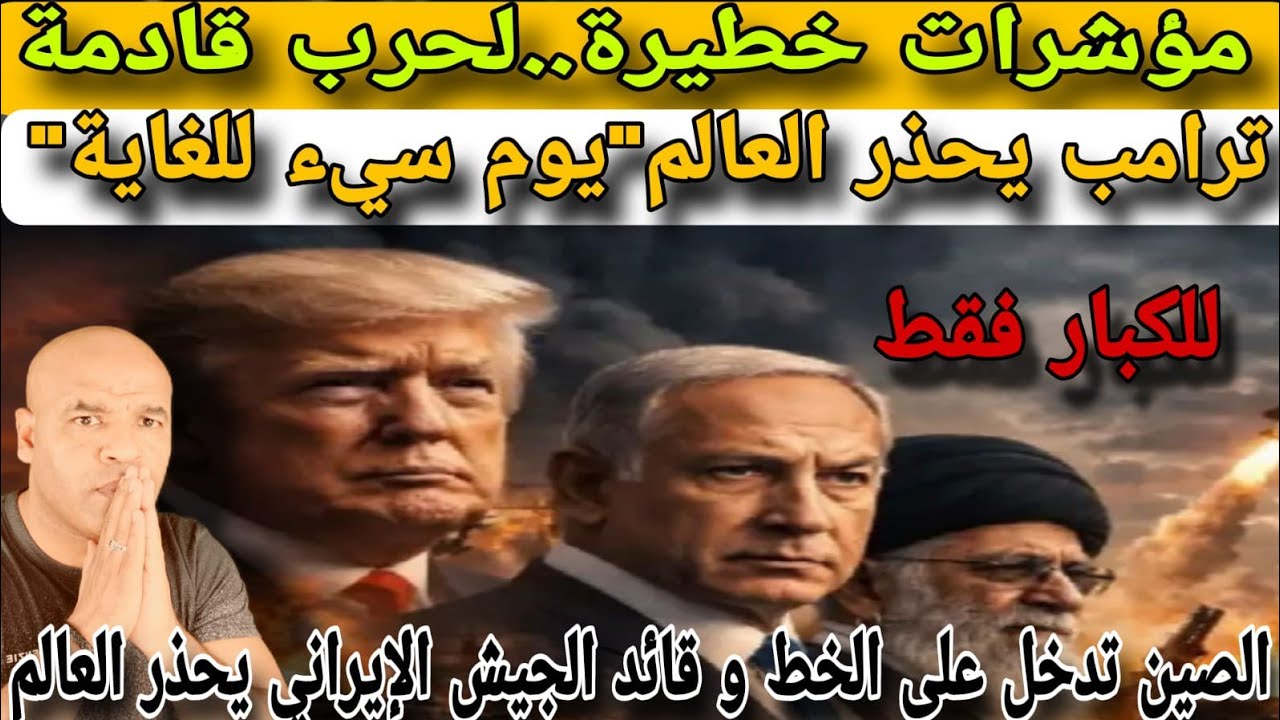عاجل:ترامب يحذذر العالم و مؤشرات خط..يرة لي حررب قادمة و الصين تدخل على الخط و قائد جيش إيراني يحذذر