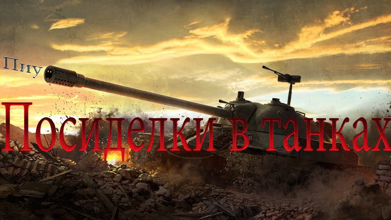 ИГРАЕМ В ТОП.  НАРЕЗКА СМЕШНЫХ МОМЕНТОВ В WOT. СМЕШНЫЕ МОМЕНТЫ WORLD OF TANKS