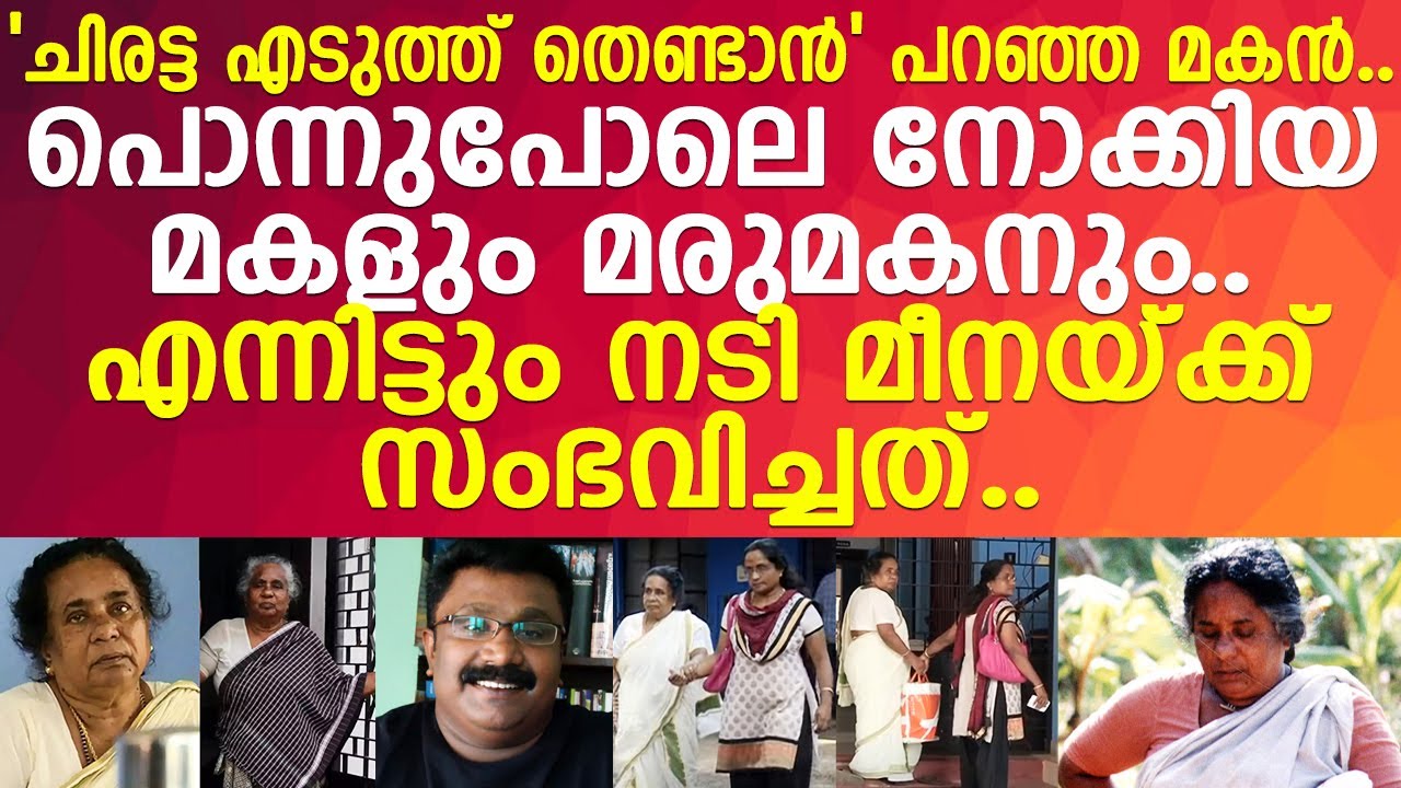 സീരിയല്‍ സംവിധായകനായ മകന്‍ നടി മീനയോട് ചെയ്തത്..  l Meena Ganesh