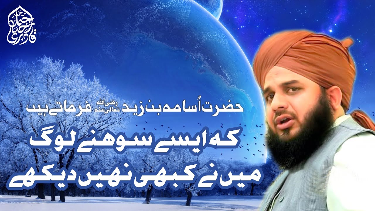 Hazrat Usama Bin Zaid Farmtey Hein Kay Aesy Sohny Log Meiny Pehly Kabhi Nahi Dekhy