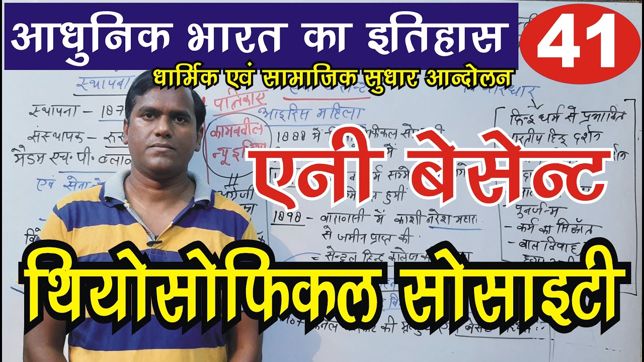 थिओसोफिकल सोसाइटी || एनी बेसेंट || सामाजिक और धार्मिक सुधार आंदोलन #upsc #modernindianhistory