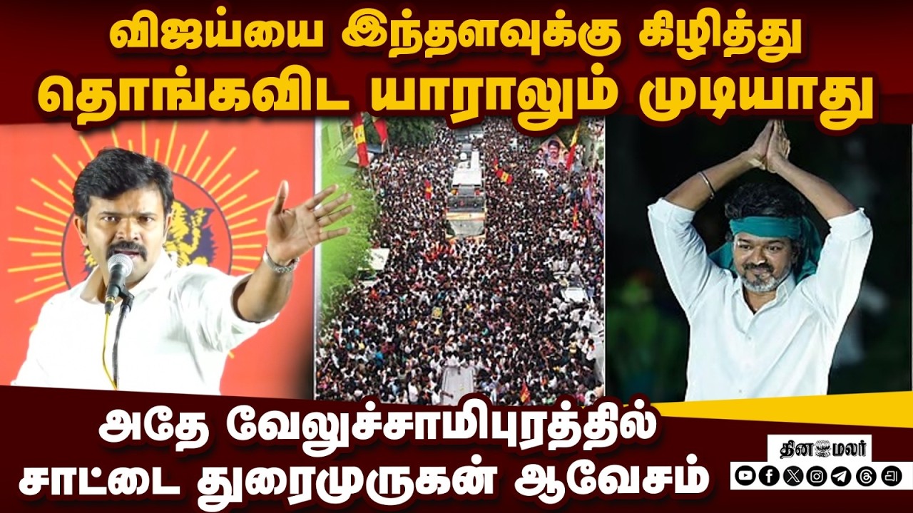 கரூர் மக்கள் உணர்வை தூண்டும்சாட்டை முருகனின் பரபரப்பு பேச்சுkarur velusamypuram tvk vijay