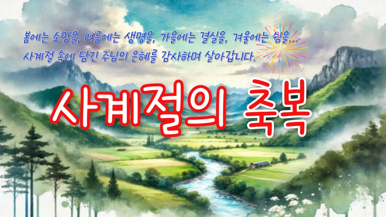 사계절의 축복 