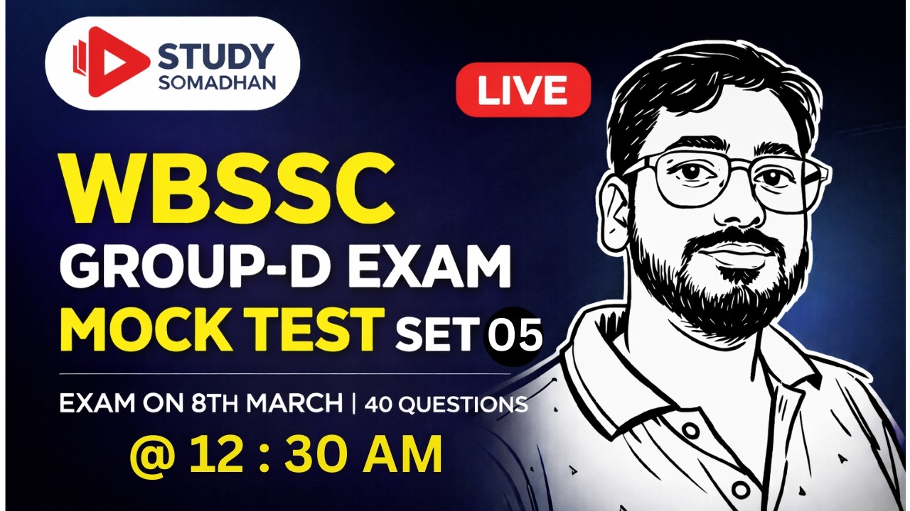 রাত জাগা ব্যাচ। WBSSC Group-D Written Exam 2026 | Full Mock Test - 05 | শেষ 03 দিনের প্রস্তুতি |