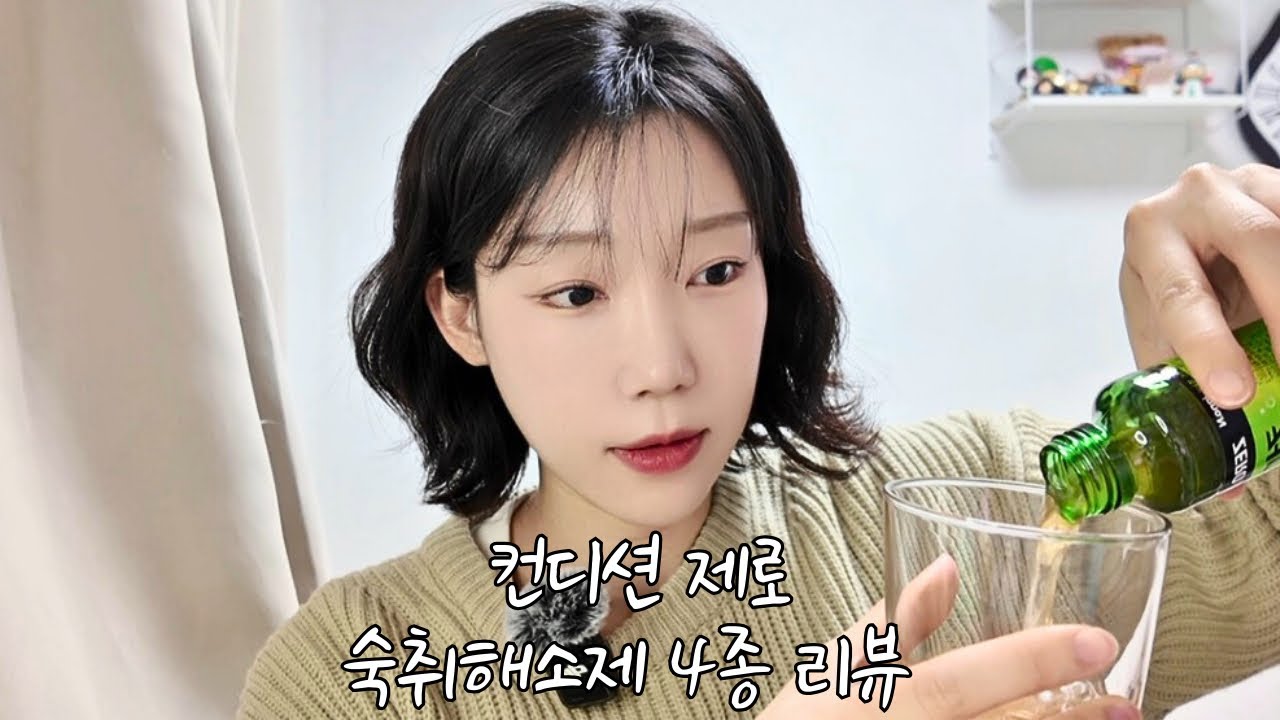 편의점 신상 숙취해소제 컨디션제로 4가지 리뷰