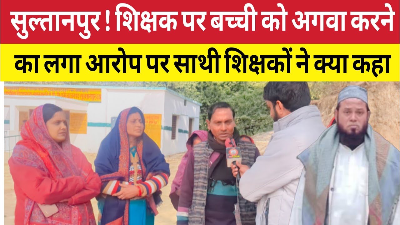 Sultanpur News : छात्रा अपहरण केस : शिक्षक अब्दुल रशीद के मामले में साथी शिक्षक का चौंकाने वाला बयान