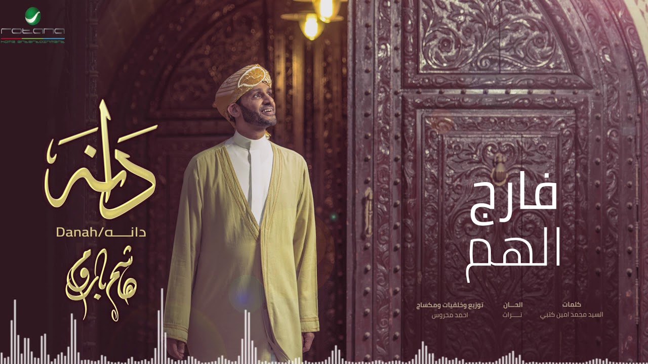 فارج الهم - هاشم باروم - البوم دانه