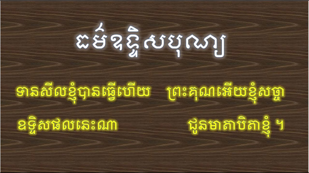 ធម៌ឧទ្ទិសទាន និងសីល / ធម្មទានឈ្នះអស់ទានទាំងពួង