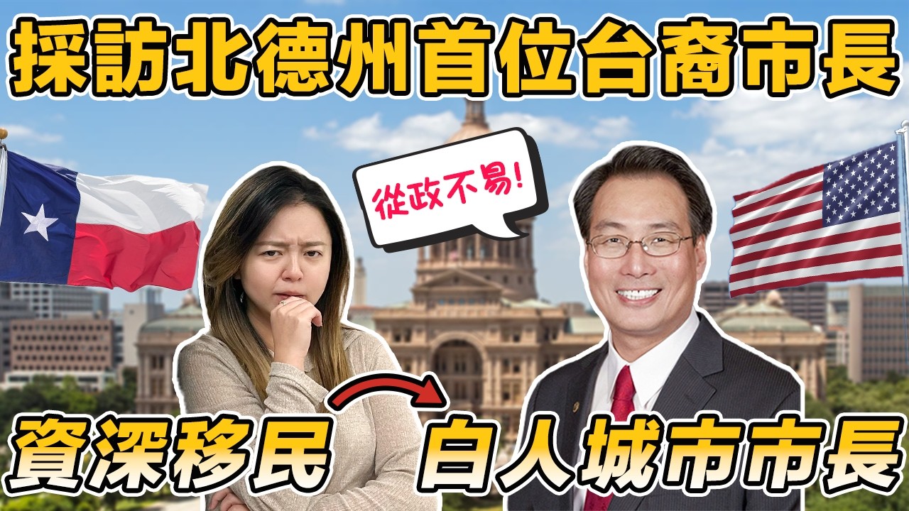 ✨採訪北德州首位台裔市長｜40年資深移民➡️美式中餐老闆➡️白人城市市長｜前市長如何看待德州四十年的變化?🤔