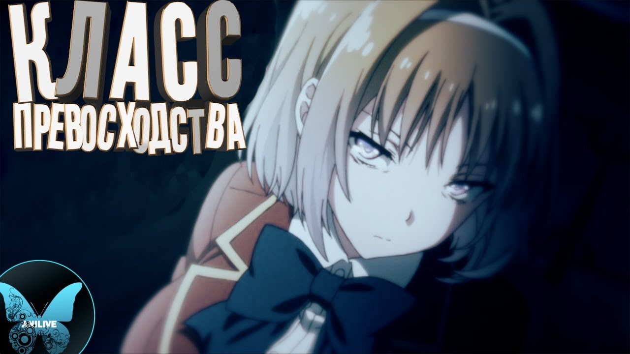 АНИМЕ [ОБЗОР] КЛАСС ПРЕВОСХОДСТВА/Youkoso Jitsuryoku Shijou Shugi no Kyoushitsu/Лучшее аниме??