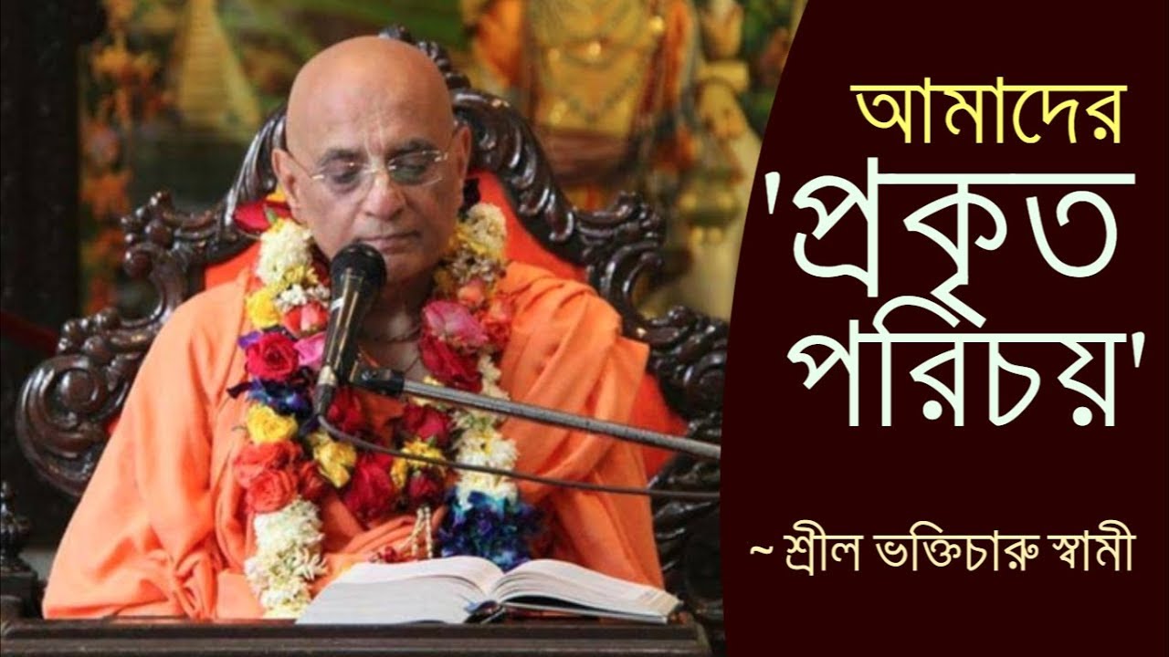 What is Our Real Identity? (আমাদের প্রকৃত পরিচয় কী?) ~ HH Bhakti Charu Swami Maharaj