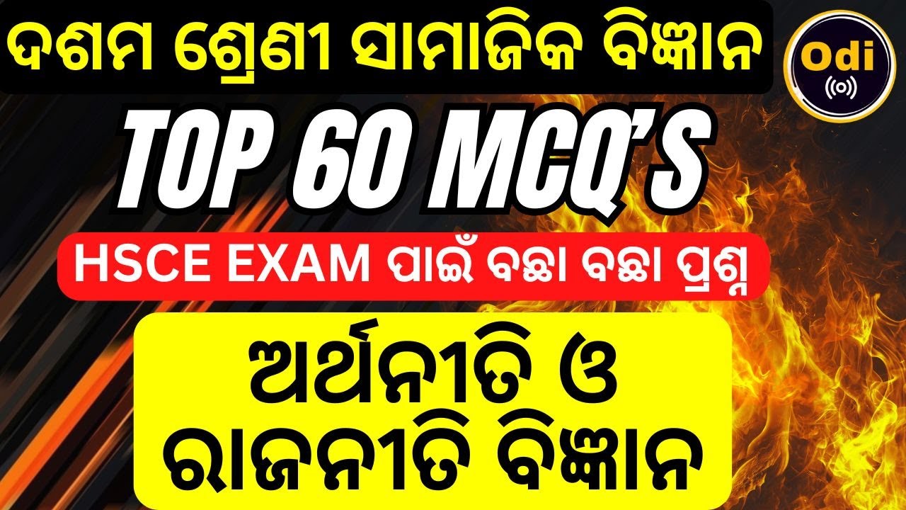 (part-2) ରାଜନୀତି ବିଜ୍ଞାନ, ଭୂଗୋଳ ଦଶମ ଶ୍ରେଣୀ important MCQs #hscexam2026
