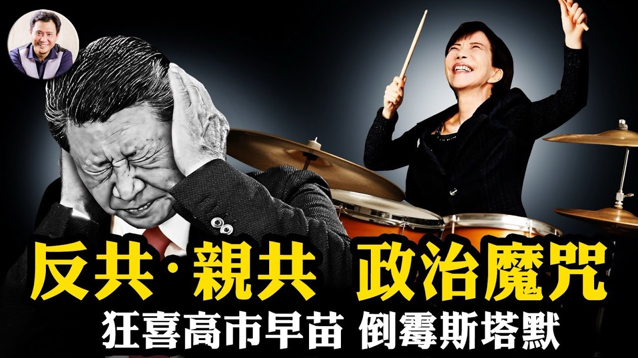 習近平怒摔瓷杯！高市早苗反共反出“超級多數”，斯塔默訪華歸來翻車！”反共昌親共亡”的魔咒；滲透沖繩破產，九州地下導彈基地直指中共，日最強反共政府修憲出兵在即【江峰漫談20260209第1175期】