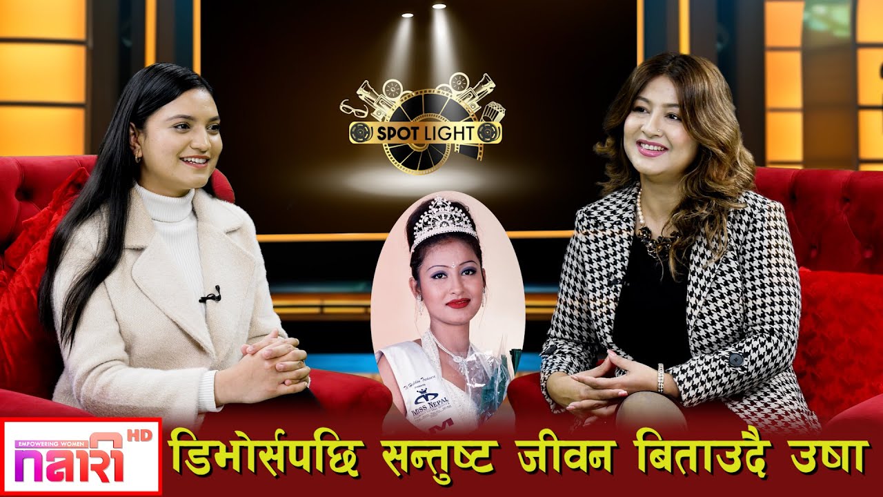 Usha Khadgi लाई सानै उमेरमा विवाह गरेर पछुतो, अहिले छोरा-छोरीको मायाले साहास मिल्छ | Spotlight Ep-14