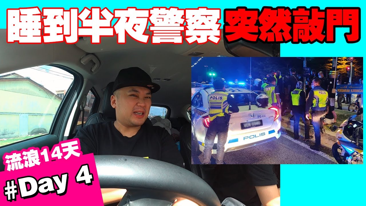 睡到半夜三更被警察叔叔敲醒，难道这次要被抓了？ Day 4
