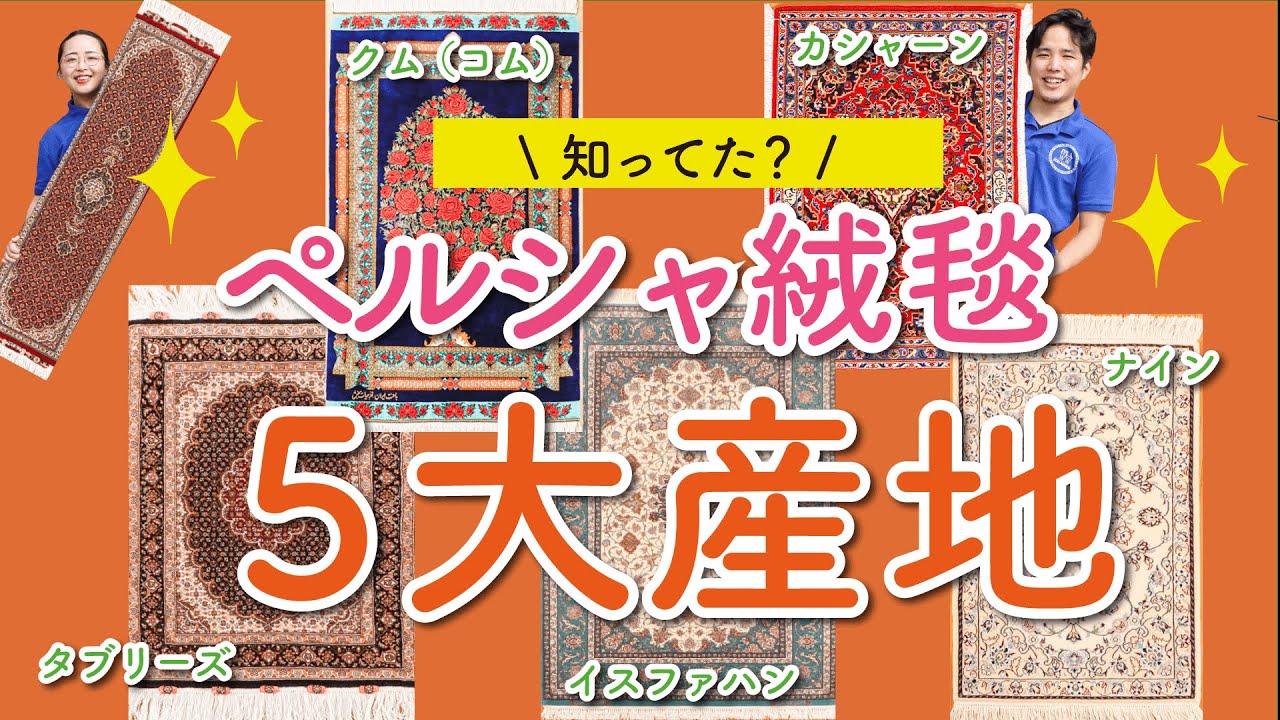 【徹底解説】ペルシャ絨毯の５大産地って？どんな特徴がある？