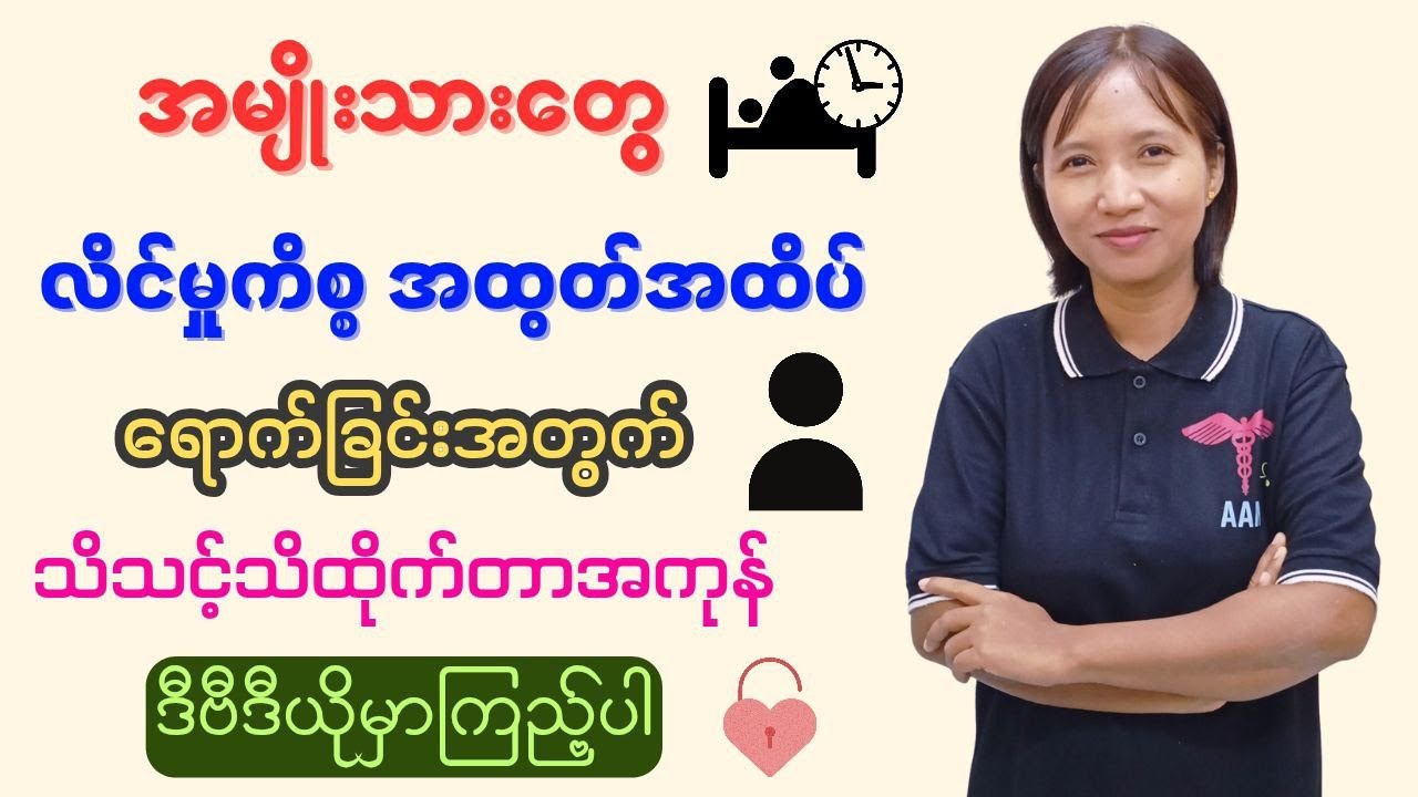 အမျိုးသားများ လိင်မှုကိစ္စပြီးမြောက်ခြင်း- Male Orgasm